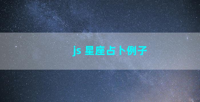 js 星座占卜例子